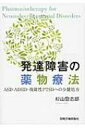 発達障害の薬物療法 ASD・ADHD・複雑性PTSDへの少量処方 / 杉山登志郎 【本】