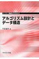 アルゴリズム設計とデータ構造 ライブラリ情報学コア・テキスト / 平田富夫 【全集・双書】