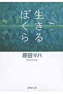 生きるぼくら 徳間文庫 / 原田マハ 【文庫】