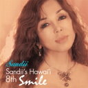 サンディー (Sandii) / Sandii's Hawai'i 8th ～smile～ 【CD】