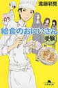 給食のおにいさん 受験 幻冬舎文庫 / 遠藤彩見 【文庫】