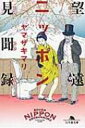 望遠ニッポン見聞録 幻冬舎文庫 / ヤマザキマリ 【文庫】