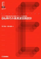 復刻版ghz時代の高周波回路設計 オンデマンド版 スイッチ / 増幅 / 検波 / 混合 / 発振のテクニックを実験解説 / 市川裕一 【本】