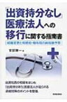 「出資持分なし」医療法人への移行に関する指南書 組織変更と相続税・贈与税の納税猶予等 / 安部勝一 【本】