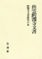 出雲鰐淵寺文書 / 鰐淵寺文書研究会 【本】