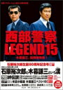 西部警察LEGEND15　木暮謙三、指揮権発動！ 【本】