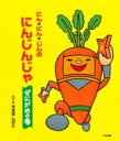 出荷目安の詳細はこちら内容詳細にんにんにんじゃのにんじんじゃ。おおがねもちになるんだぞ！と「ぜにがめ」さがしたびにでた。ライバル、しいたけんしのすきをつき、なんとか「ぜにがめ」てにいれたけど…！？さてさてどうなるにんじんじゃ！？