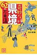 奇妙な県境62の不思議 じっぴコンパクト文庫 / 浅井建爾 【文庫】