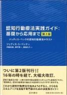 認知行動療法実践ガイド: 基礎から応用まで 第2版 / ジュディス・S・ベック 【本】