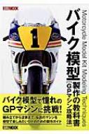 バイク模型製作の教科書 Gpマシン攻略法 ホビージャパンmook / ホビージャパン(Hobby JAPAN)編集部 【ムック】