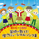 ECC×HMV 英語で歌える! 傑作ミュージカルソング集【HMV Loppi限定盤】 【CD】