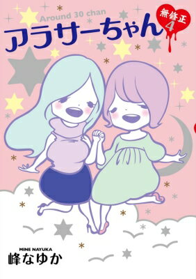 アラサーちゃん 無修正 4 / 峰なゆか 【本】