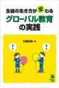 生徒の生き方が変わるグローバル教育の実践 / 石森広美 【本】