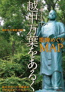越中万葉をあるく 歌碑めぐりMAP / 高岡市万葉歴史館 【本】