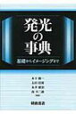 発光の事典 基礎からイメージングまで / 木下修一 【辞書・辞典】