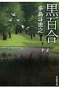 黒百合 創元推理文庫 / 多島斗志之 【文庫】