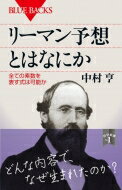 リーマン予想とはなにか 全ての素数を表す式は可能か ブルーバックス / 中村亨 【新書】