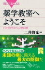 薬学教室へようこそ いのちを守るクスリを知る旅 ブルーバックス / 二井將光 【新書】