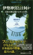 出荷目安の詳細はこちら内容詳細一三〇〇年余りの歴史を誇る神事「式年遷宮」の開催により、参拝者数を伸ばし続ける日本最高峰の聖地、伊勢神宮。日本民族の総氏神とされる「天照大神」を祀り皇室の祖神とされるこの社は、いかなる過程を経て成立したのか。世界の聖地を研究してきた宗教人類学者がフィールドワークを重ね、「伊勢の神々は海からやってきた」という興味深い解釈に迫る。長年伊勢神宮を撮り続けてきた写真家が切り取った写真とともに、綿密な調査により獲得した思考からひもとく「伊勢神宮論」。目次&nbsp;:&nbsp;第1章　伊勢神宮フィールドワーク/ 第2章　志摩の磯部へ/ 第3章　水の神/ 第4章　遷宮という仕組み/ 第5章　サルタヒコとは何か/ 第6章　的矢湾クルーズ/ 特別対談　「祭りの場としての伊勢神宮」