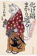Foreign Novels - 化け猫、まかり通る 猫の手屋繁盛記 集英社文庫 / かたやま和華 【文庫】
