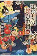 出荷目安の詳細はこちら内容詳細怪異をこよなく愛する“ばけもの好む中将”宣能。木枯らしが吹く冬でも怪異への愛と情熱は燃え上がるばかりで、お供の宗孝を引き連れ、都の怪異を訪ね歩くが、空振りを続ける日々。その頃ちまたでは、奇蹟が次々と起こるという寺・本憲寺に参詣者が詰めかけていた。偶然にも同じ日にそれぞれ姉妹と共に寺を訪れた宣能と宗孝は、思わぬ大騒動に巻き込まれ…。大人気平安怪奇冒険譚、第4弾！