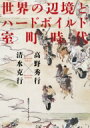 世界の辺境とハードボイルド室町時代 / 高野秀行 (ノンフィクション作家) 【本】