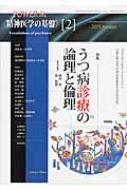 出荷目安の詳細はこちら内容詳細目次&nbsp;:&nbsp;うつ病診療の論理と倫理（対談　最近のうつ病診療の傾向をどう考えるか/ うつの論理/ 診断の論理と倫理/ うつ病治療の論理、実践、展望/ 徹底討論　うつ病の理解と抗うつ薬の適切な使い方—過去・現在・未来）