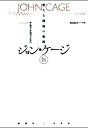 ジョン・ケージ伝 新たな挑戦の軌跡 / ケネス・シルバーマン 【本】(3)