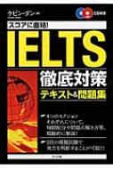 IELTS徹底対策テキスト 問題集 スコアに直結 CD付き / ケビン ダン 【本】