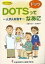 Dots(ドッツ)ってなあに 平成27年改訂版 / 斉藤ゆき子 【本】