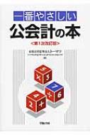 一番やさしい公会計の本 / 有限責任監査法人トーマツパブリックセクターインダストリーグループ 【本】