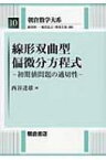 線形双曲型偏微分方程式 初期値問題の適切性 朝倉数学大系 / 西谷達雄 【全集・双書】