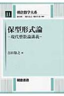 保型形式論 現代整数論講義 朝倉数学大系 / 吉田敬之 【全集・双書】