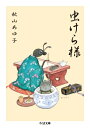虫けら様 ちくま文庫 / 秋山あゆ子 【文庫】(3)