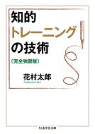 出荷目安の詳細はこちら内容詳細知的創造は形式的な模倣ではなく、その根本まで突き詰めることで初めて可能になる—。そんな明快な観点に立ち、一世を風靡した名テキストが遂に復活！まずは、計画の立て方、発想法、モチベーション管理といった知的生産に欠かせない土壌づくりからスタート。そのうえで、実際的な文章の書き方、読み方から批判的思考の秘訣にまで踏み込んでいく。さらに、付録としてフロイトやボルヘスなど偉大な先達が用いた手法をまとめ、自分なりの思考法を磨けるように構成した。文庫化に際しては、定評ある旧版の内容をさらに精選し、新たにコラムも増補。知的生産のすべてをこの一冊に！目次&nbsp;:&nbsp;準備編　知的生産・知的創造に必要な基礎テクニック8章（志をたてる—立志術/ 人生を設計する—青春病克服術/ ヤル気を養う—ヤル気術/ 愉快にやる—気分管理術/ 問いかける—発問・発想トレーニング法/ 自分を知る—基礎知力測定法/ 友を選ぶ・師を選ぶ—知的交流術/ 知的空間をもつ—知の空間術）/ 実践編　読み・考え・書くための技術11章（論文を書く—知的生産過程のモデル/ あつめる—蒐集術/ さがす・しらべる—探索術/ 分類する・名づける—知的パッケージ術/ 分ける・関係づける—分析術/ 読む—読書術/ 書く—執筆術/ 考える—思考の空間術/ 推理する—知的生産のための思考術/ 疑う—科学批判の思考術/ 直観する—思想術/ さまざまな巨匠たちの思考術・思想術—発想法カタログ）