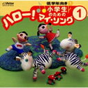 小学生のための「ハロー!マイ・ソング」(1)〜低学年向き(1) 【CD】