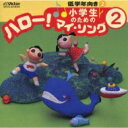 小学生のための「ハロー!マイ・ソング」(2)~低学年向き(2) 【CD】
