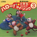 小学生のための「ハロー!マイ・ソング」(3)〜低学年向き(3) 【CD】
