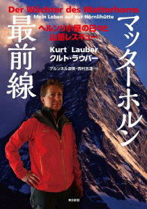 マッターホルン最前線 ヘルンリ小屋の日々と山岳レスキュー / クルト・ラウバー 【本】