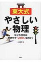 東大式やさしい物理 なぜ赤信号は世界中で「止まれ」なのか? / 三澤信也 【文庫】
