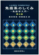 免疫系のしくみ 免疫学入門 / ローレン・ソンペイラック 【本】