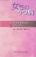 【送料無料】 女性のうつ病 / 松島英介 【本】