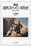 概説　近代スペイン文化史 18世紀から現代まで / 立石博高 【本】