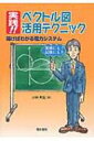 実践!!ベクトル図活用テクニック 描けばわかる電力システム / 小林邦生 