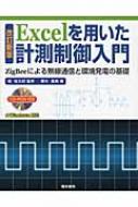 Excelを用いた計測制御入門 ZigBeeによる無線通信と環境発電の基礎 / 堀桂太郎 