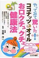 やってみて驚いたココナッツオイルお口クチュクチュ健康法 / 寺島洋一 【本】