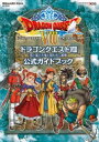 ニンテンドー3DS版「ドラゴンクエストVIII 空と海と大地と呪われし姫君」 公式ガイドブック SE-MOOK / スクウェア エニックス 【ムック】