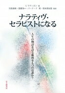 ナラティヴ・セラピストになる 人生の物語を語る権利をもつのは誰か? / S・マディガン 【本】