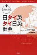 ポータブル日タイ英・タイ日英辞典 / 川村よし子 【辞書・辞典】