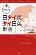 出荷目安の詳細はこちら内容詳細日本語見出し語数約9，200。タイ語見出し語数約8，800。簡単に引けて、すぐに使える！